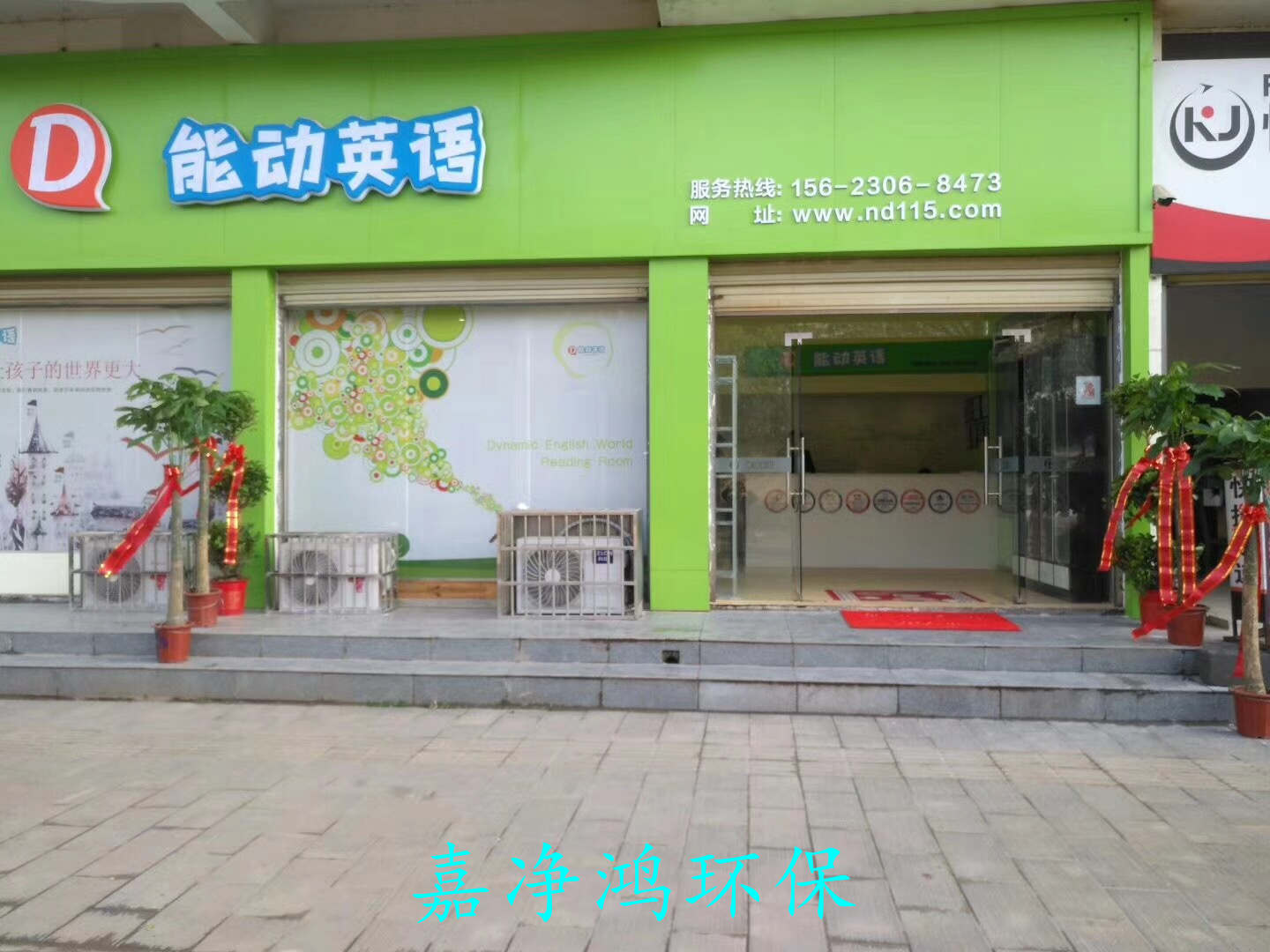 武漢市嘉凈鴻環保科技有限公司